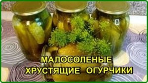 На зиму готовлю только так __ ХРУСТЯЩИЕ МАЛОСОЛЕНЫЕ ОГУРЦЫ --  Очень вкусный рецепт проверенный года