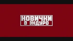 Новички в Эндуро - Зубчатки домой)