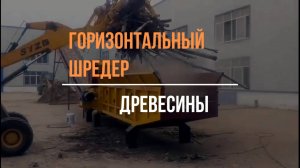 Горизонтальный шредер древесины
