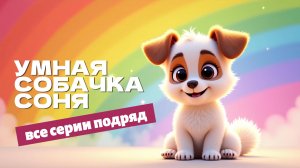 Умная собачка Соня. 🐶Все серии подряд. Мультфильм для детей🤭