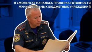 Передача "Город и Мы" - в Смоленске началась проверка готовности Муниципальных бюджетных учреждений