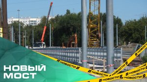 На ЧМЗ построят новый мост. Уже возведена современная конструкция для трамваев