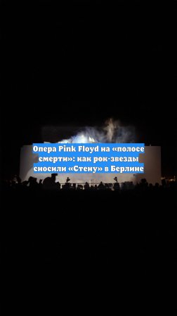 Опера Pink Floyd на «полосе смерти»: как рок-звезды сносили «Стену» в Берлине