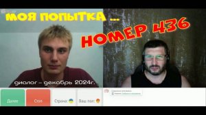 417. Моя попытка номер ...436
