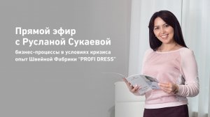 Прямой эфир с Русланой Сукаевой (бизнес-процессы в условиях кризиса)
