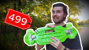 Я НАШЕЛ САМЫЙ ДЕШЕВЫЙ СКЕЙТ! #скейтбординг