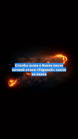 Столбы дыма в Киеве после ночной атаки «Гераней» сняли на видео