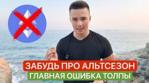 ❗️ЖДЕШЬ АЛЬТСЕЗОН НЕ ДОПУСТИ ОШИБКУ. СПЕКУЛЯЦИИ - В ЧЕМ РИСК?