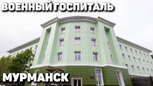 Главный госпиталь Северного флота