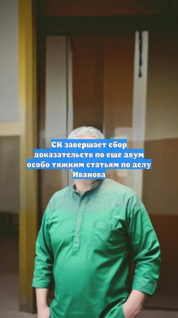 СК завершает сбор доказательств по еще двум особо тяжким статьям по делу Иванова