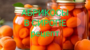 АБРИКОСЫ в СИРОПЕ.