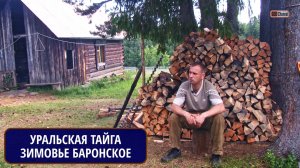 Северный Урал. Зимовье Баронское, район Североуральска Рассказывает Михаил ЦЫГАНКО, создатель Музея