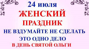 24 июля День Ольги. Что нельзя делать 24 июля. Народные традиции и приметы