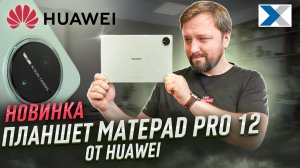 Новый MatePad Pro 12'2 от Huawei - что нужно знать перед покупкой