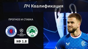 Рейнджерс — Панатинаикос прогноз и ставка. Лига Чемпионов. Квалификация.