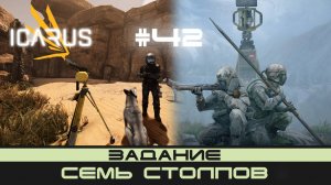 ICARUS # 42 Выживание/прохождение "Семь столпов"