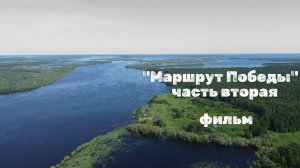 "Маршрут Победы", часть вторая. Фильм