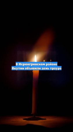 В Нерюнгринском районе Якутии объявили день траура
