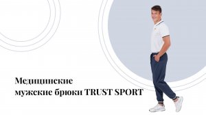 Медицинские мужские брюки TRUST SPORT