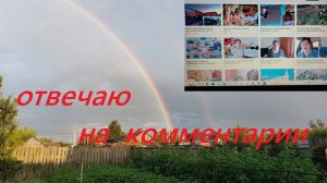 Жизнь бежит, а мы отвечаем на комментарии. 21.07.25