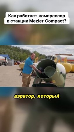 Как работает компрессор в станции Mezler Compact?