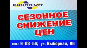 Сезонное снижение цен Кинпласт