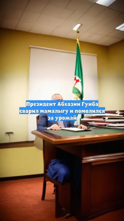 Президент Абхазии Гунба сварил мамалыгу и помолился за урожай