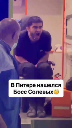 Босс солевых 🤣