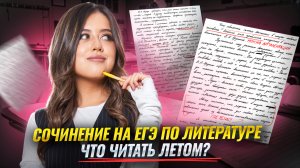 Сочинение на ЕГЭ по литературе: что читать летом, чтобы сдать на максимум | Умскул