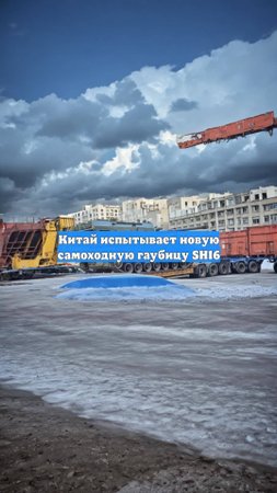Китай испытывает новую самоходную гаубицу SH16