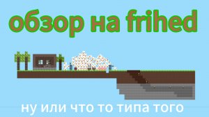 играю в Frihed (ну или обзор)