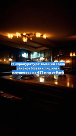 Генпрокуратура: бывший глава районов Казани лишился имущества на 437 млн рублей