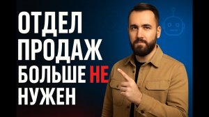 AI АГЕНТЫ VS ЛЮДИ: как ИИ увольняет отдел продаж и экономит ФОТ на 800 000 ₽?