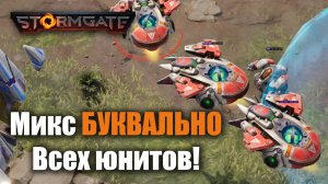 Гибкость ума и оптимальный микс!: Stormgate