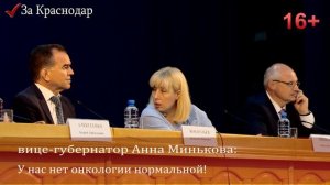 Вице-губернатор Кубани Анна Минькова_ У нас нет онкологии нормальной! У нас везде ж+++!