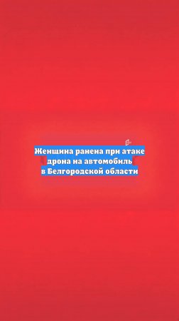 Женщина ранена при атаке дрона на автомобиль в Белгородской области