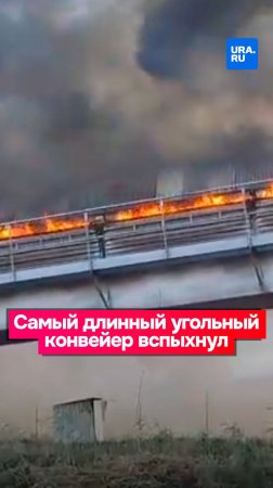 Самый длинный угольный в России конвейер вспыхнул на Сахалине