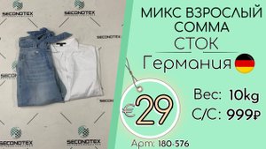 180-576 #2704 Микс взрослый Сomma (без этикеток) Всесезон Германия