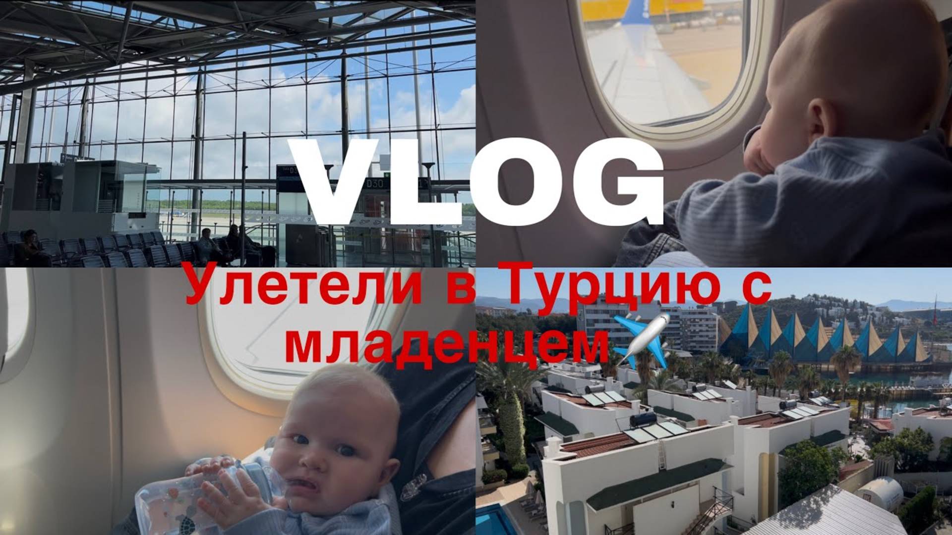 VLOG: Турция 🇹🇷 2025 перелет с 5-месячным ребенком смотреть онлайн