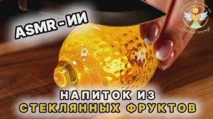 Стеклянный фруктовый напиток. АСМР ИИ. #иивидео #видеоии #трендии #стеклянныефрукты #фруктыизстекла