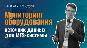 Мониторинг оборудования — источник производственных данных для MES-системы