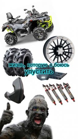 ЧЕМ БЫ ВЫ ЗАНИМАЛИСЬ, ЕСЛИ БЫ НЕ КВАДРОЦИКЛЫ?