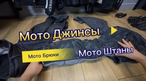 МОТО ЭКИПИРОВКА часть 2. Мото Джинсы. Мото Брюки. Мото Штаны