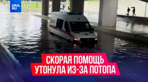 Скорая утонула во время ливня в центре Москвы: столицу накрыл дождь с потопами
