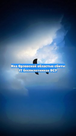 Над Орловской областью сбиты 17 беспилотников ВСУ