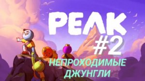 PEAK #2 НЕПРОХОДИМЫЕ ДЖУНГЛИ