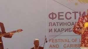 Фестиваль Латиноамериканской и Карибской культуры 2025