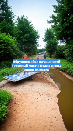 Обрушившийся из-за ливней бетонный мост в Подмосковье сняли на видео