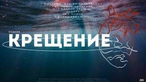 Крещение 2025