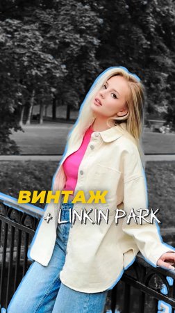 Винтаж - Linkin Park 🤪❗ПОДПИШИСЬ❗